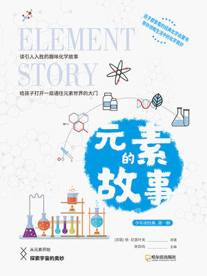 cover image of 元素的故事（少年读经典·第一辑）